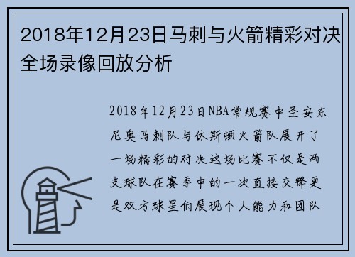 2018年12月23日马刺与火箭精彩对决全场录像回放分析
