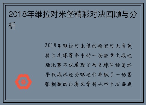 2018年维拉对米堡精彩对决回顾与分析