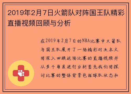 2019年2月7日火箭队对阵国王队精彩直播视频回顾与分析