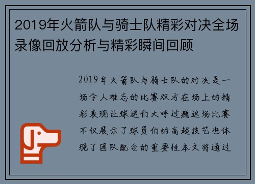 2019年火箭队与骑士队精彩对决全场录像回放分析与精彩瞬间回顾