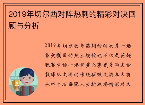 2019年切尔西对阵热刺的精彩对决回顾与分析