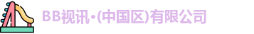 BB视讯